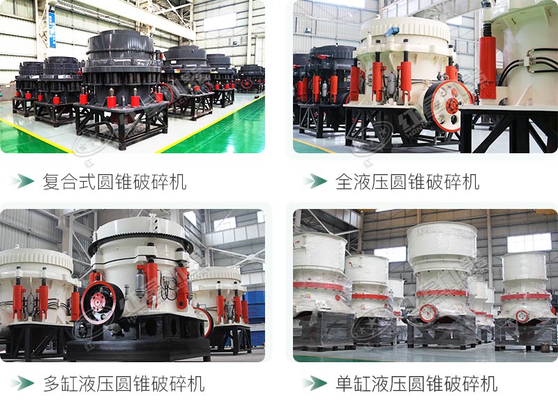 圓錐碎石機(jī)型號(hào)總結(jié)，固定、移動(dòng)都有