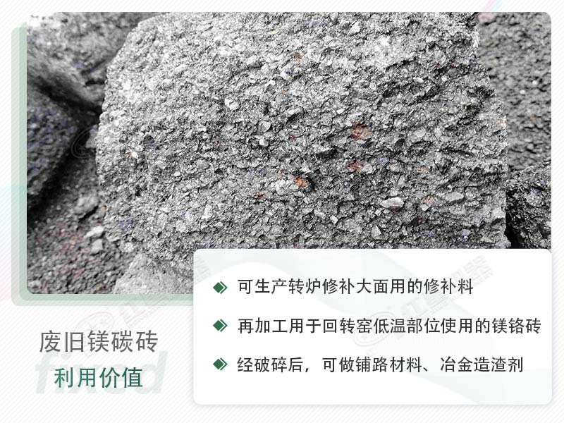 顎破能處理廢鎂碳磚嗎？廢舊鎂碳磚有什么利用價(jià)值？