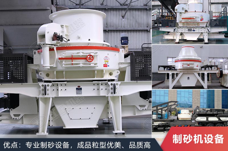 什么設備制沙效果好？新型VSI-A7制砂機不容錯過