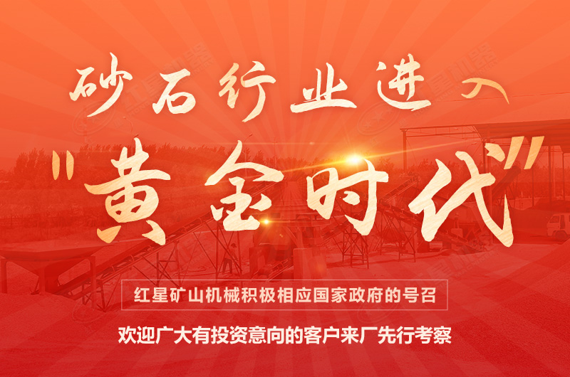 環(huán)保高門檻規(guī)范生產(chǎn)，2021年碎石制沙領域再成投資“熱土”