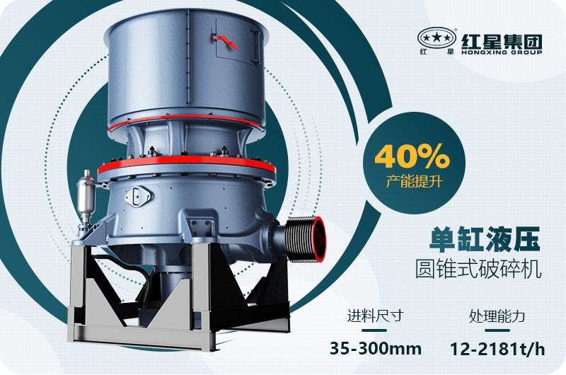 單缸圓錐破碎機這么火，有哪些生產(chǎn)特點？多少錢一臺
