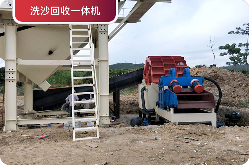 洗沙回收一體機(jī)，提高砂石品質(zhì)