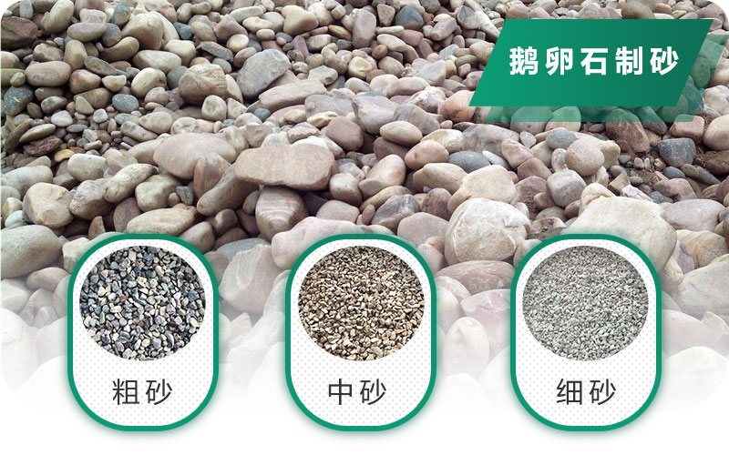 鵝卵石打碎能做混凝土骨料嗎？哪些碎石設(shè)備效果好？
