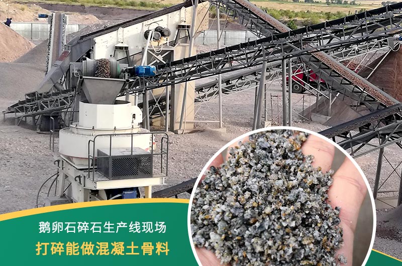 鵝卵石打碎能做混凝土骨料嗎？哪些碎石設(shè)備效果好？