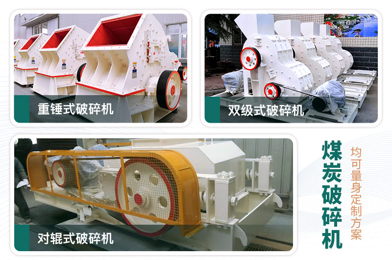 煤炭破碎機(jī)型號(hào)大全，多種規(guī)?？蛇x（含圖片及價(jià)格）