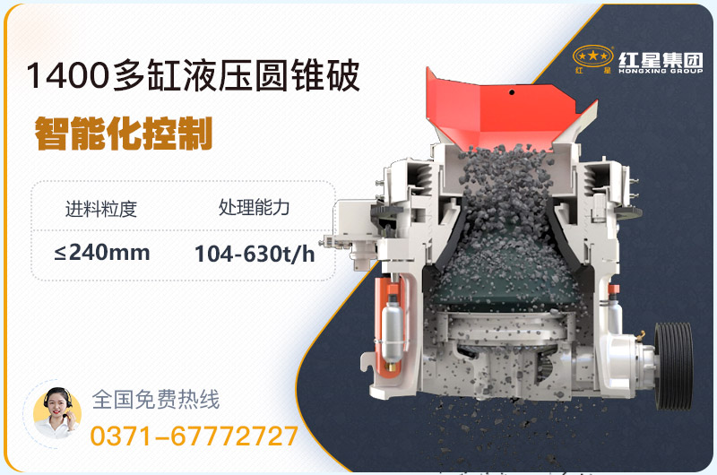 1400圓錐破碎機(jī)型號參數(shù)，廠家報(bào)價(jià)是多少？