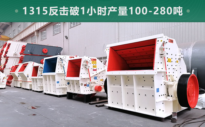 1315反擊破1小時(shí)產(chǎn)量多少噸？參數(shù)信息介紹