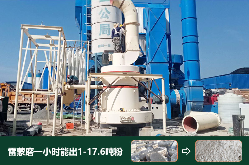 雷蒙磨粉機(jī)一小時(shí)能出多少粉？型號(hào)有哪些？