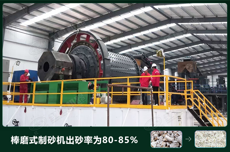 棒磨式制砂機(jī)產(chǎn)量有多少噸？出砂率高嗎？技術(shù)參數(shù)及價(jià)格