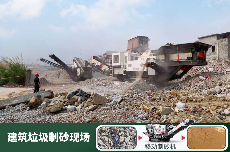 建筑垃圾制砂機(jī)什么機(jī)器好用？一套多少錢？
