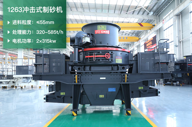 1263沖擊式制砂機(jī)一小時(shí)多少產(chǎn)量？參數(shù)是多少？