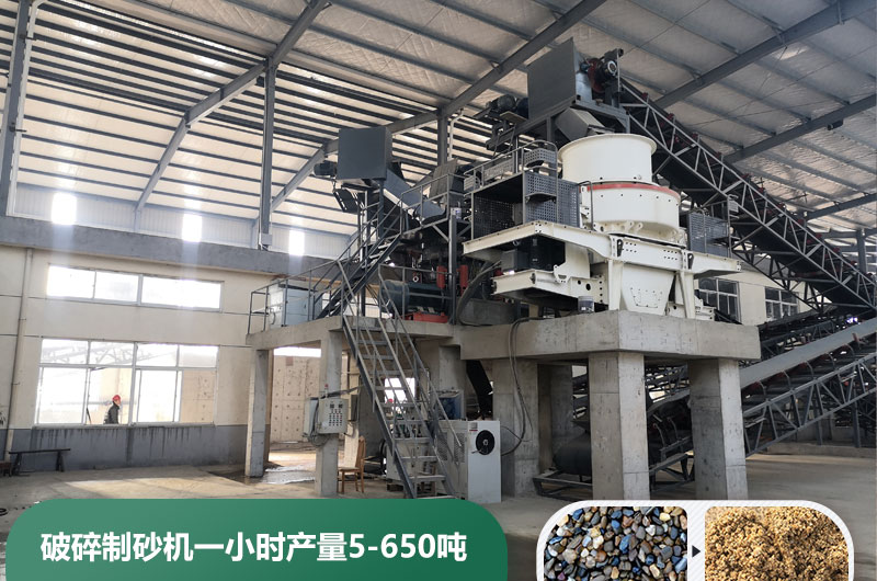 破碎制砂機(jī)一小時產(chǎn)量多少噸？多少錢一臺？